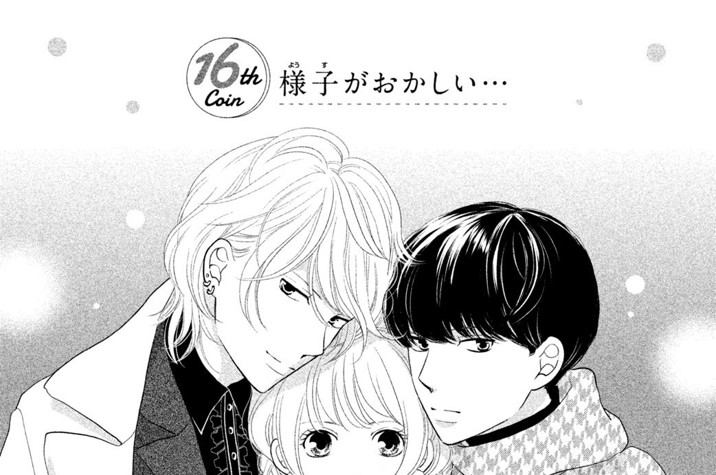 １６ｔｈ Ｃｏｉｎ　様子がおかしい…
