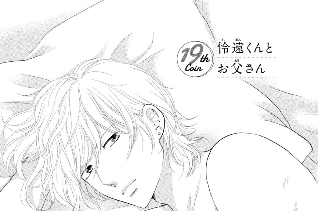 １９ｔｈ Ｃｏｉｎ　怜遠くんとお父さん