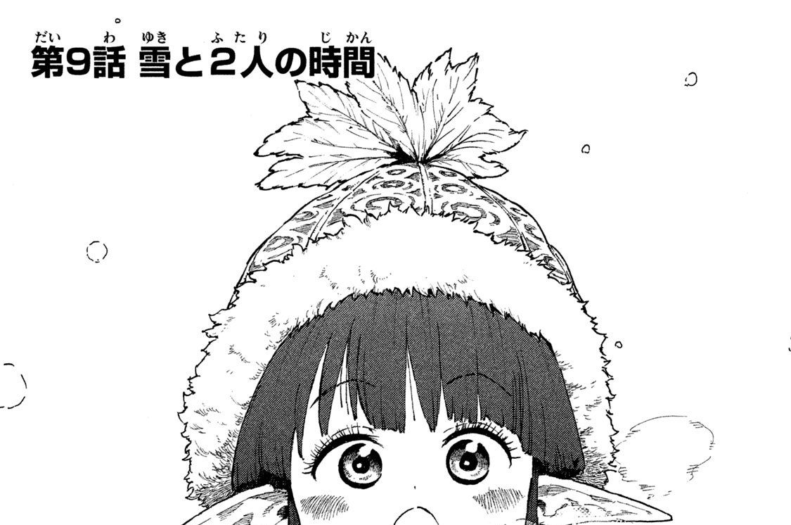 第９話　雪（ゆき）と２人（ふたり）の時間（じかん）