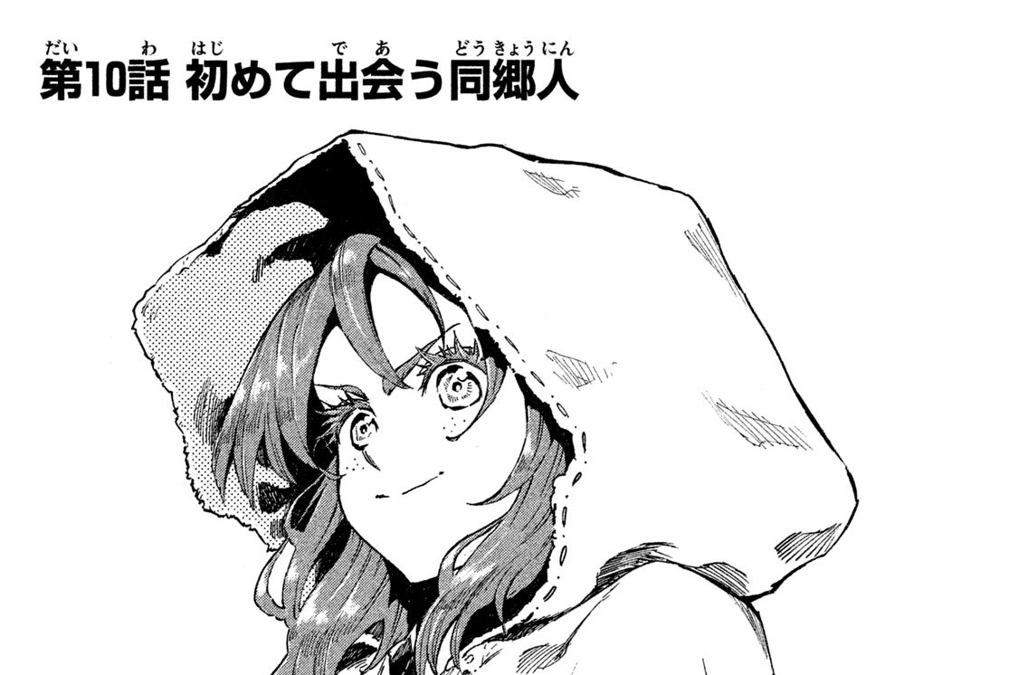 第１０話　初（はじ）めて出会（であ）う同郷人（どうきょうにん）