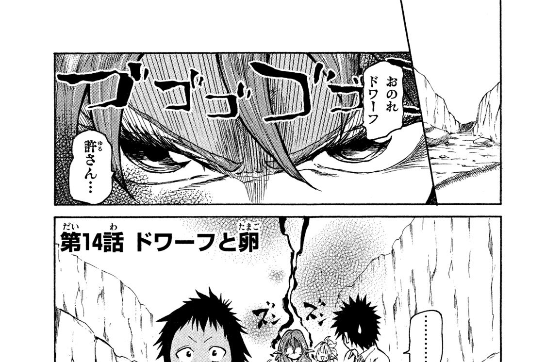 第１４話　ドワーフと卵（たまご）