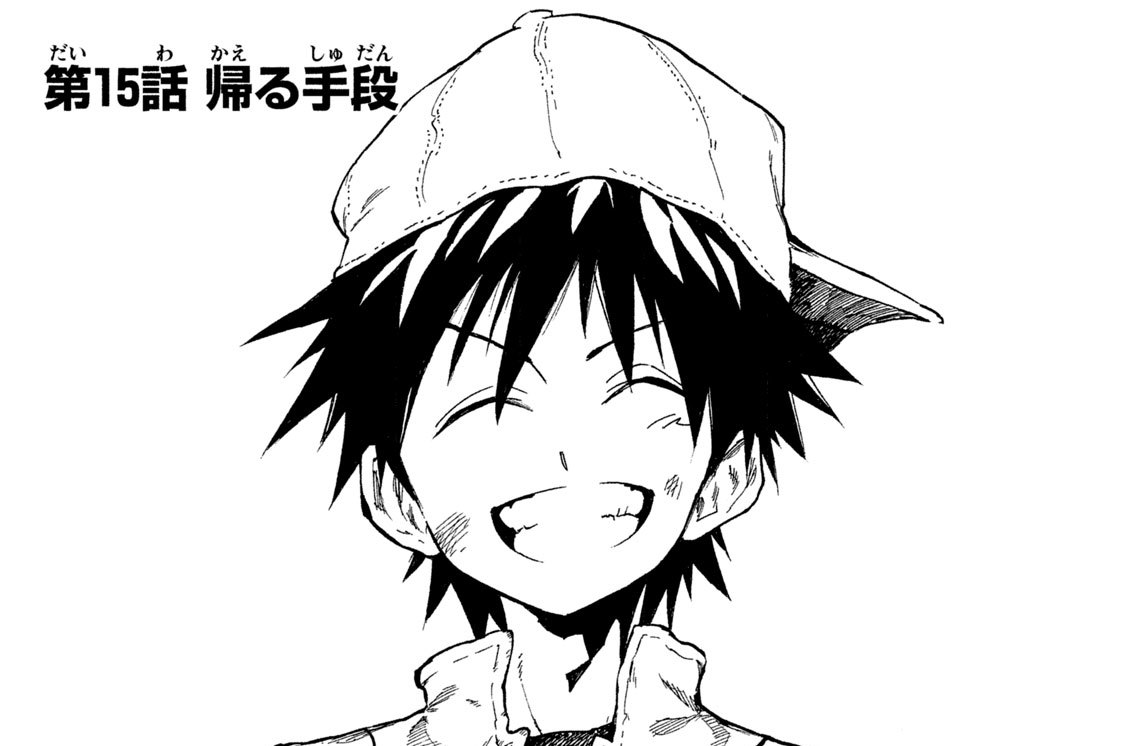 第１５話　帰（かえ）る手段（しゅだん）