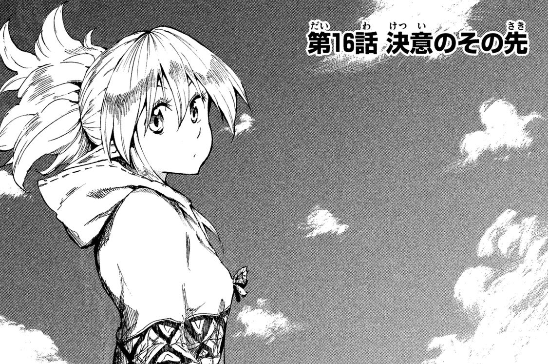 第１６話　決意（けつい）のその先（さき）