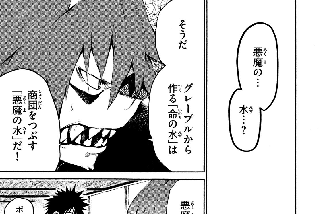 第１８話　悪魔（あくま）の水（みず）