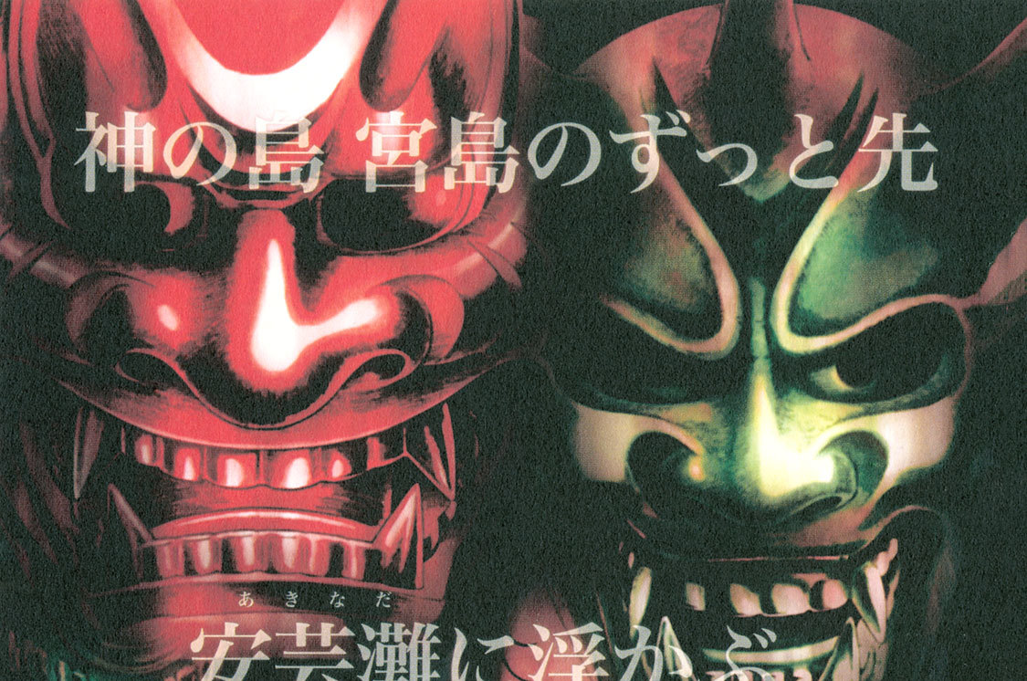 第一話　鬼祭り