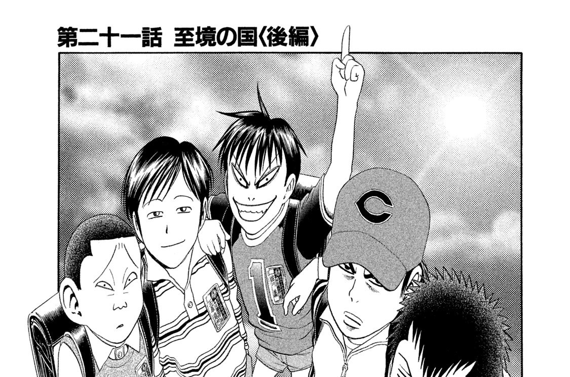 第二十一話　至境の国〈後編〉