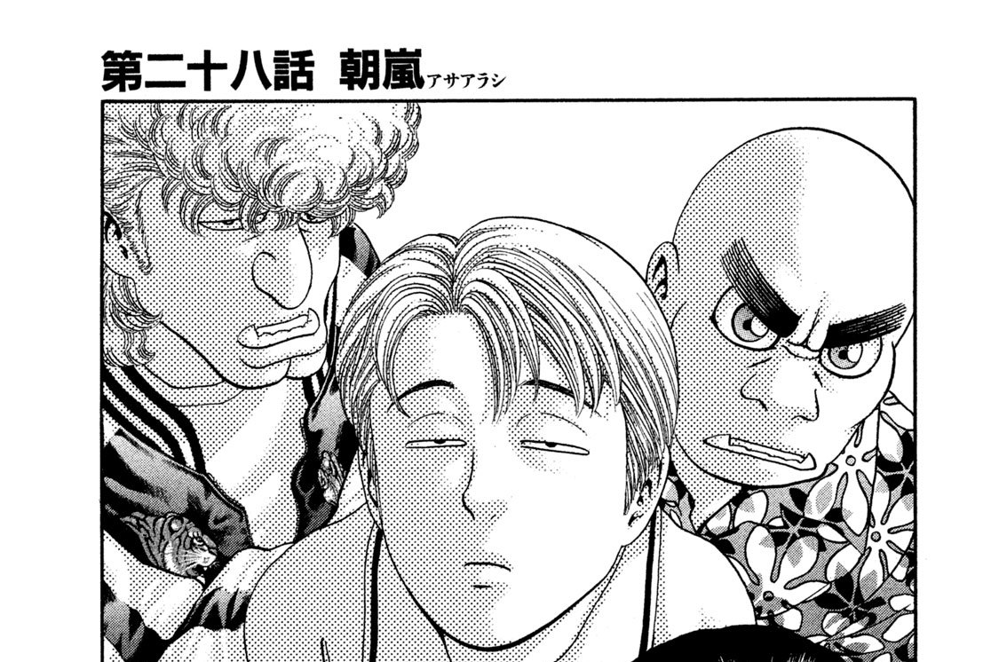 第二十八話　朝嵐 アサアラシ