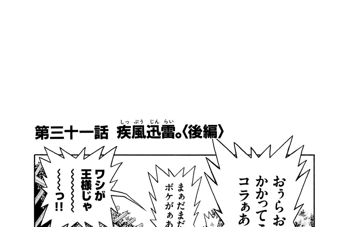 第三十一話　疾風迅雷。〈後編〉