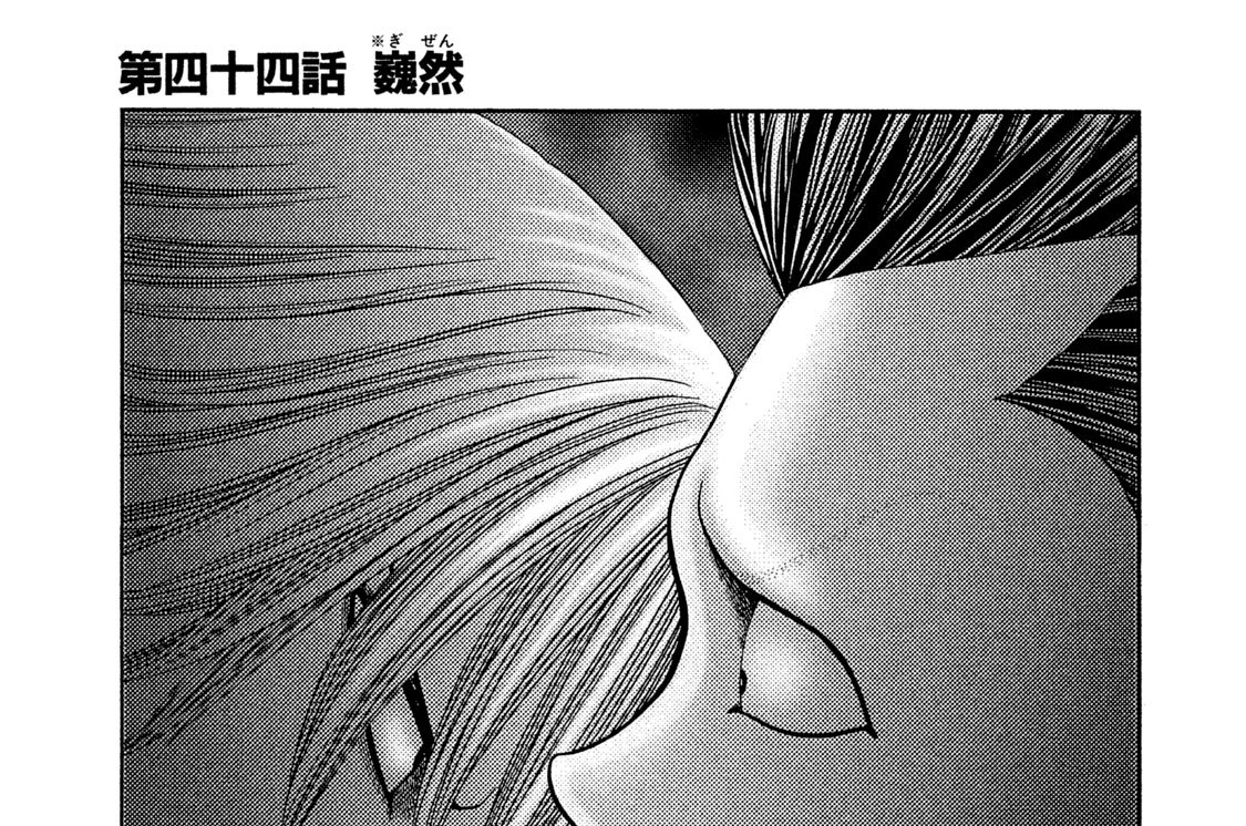 第四十四話　巍然