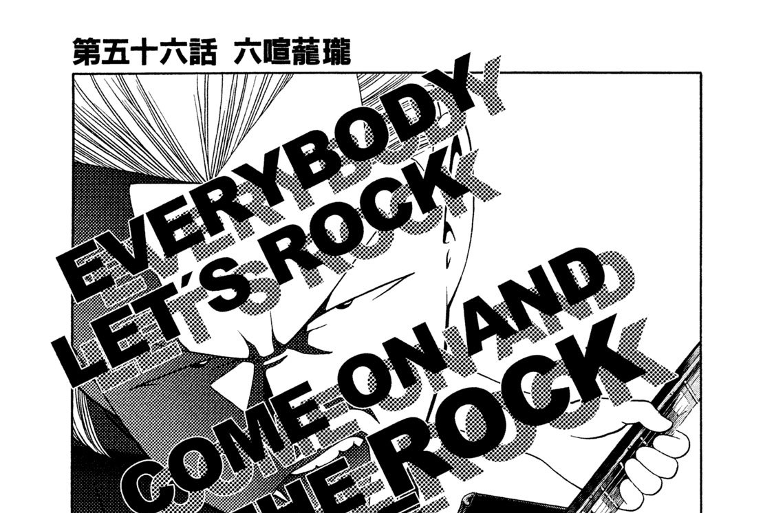 第五十六話　六喧蘢瓏