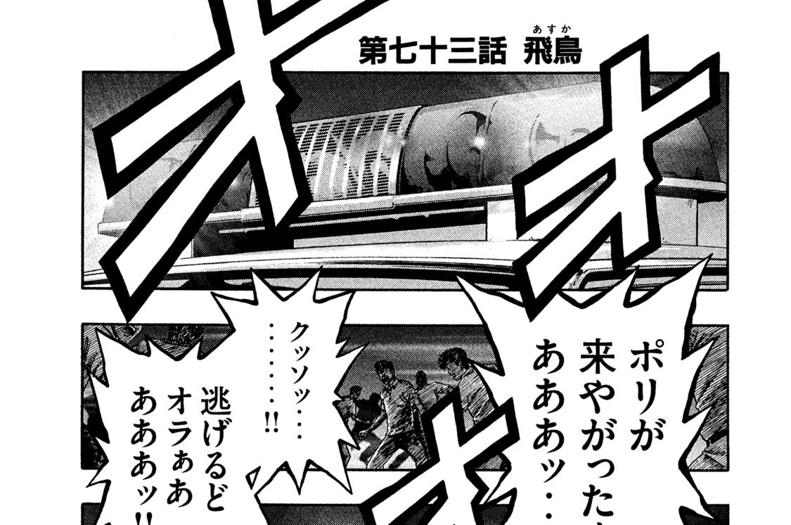 第七十三話　飛鳥