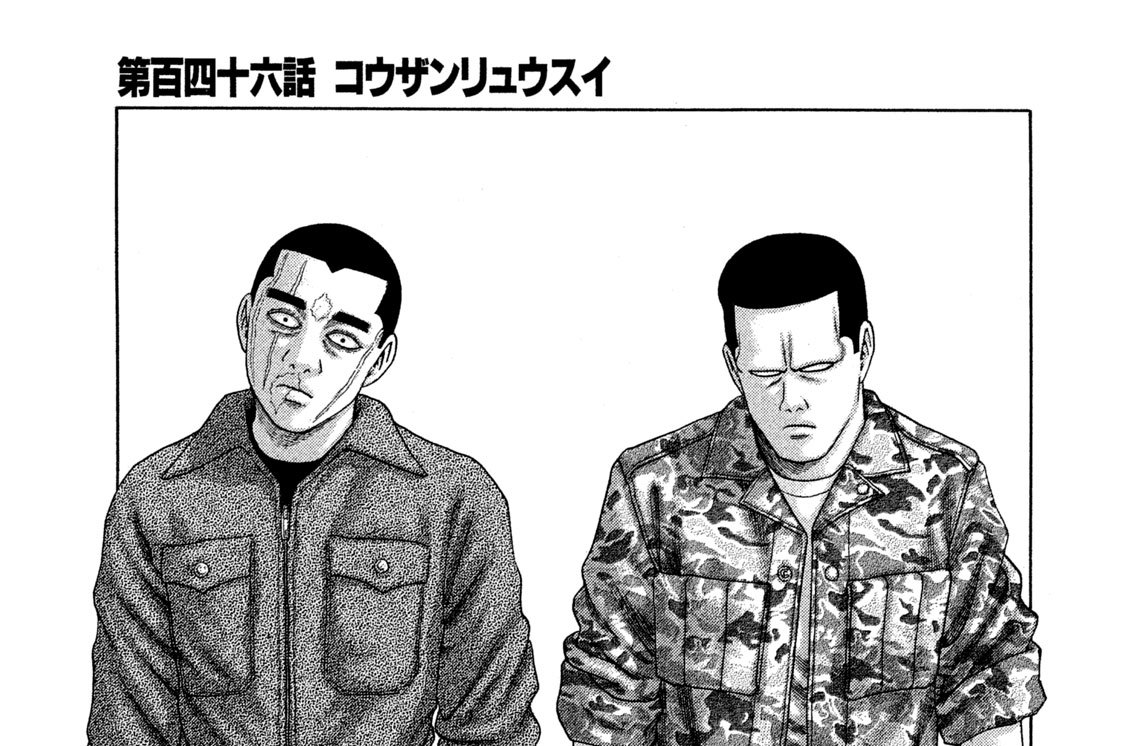 第百四十六話　コウザンリュウスイ