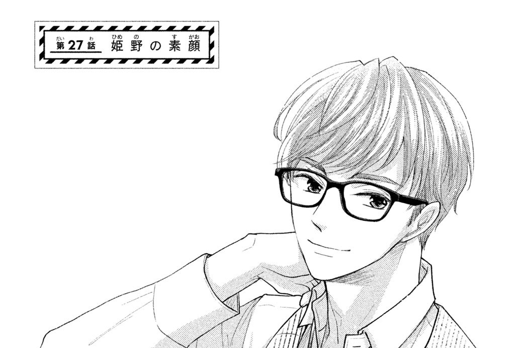 第２７話　姫野の素顔