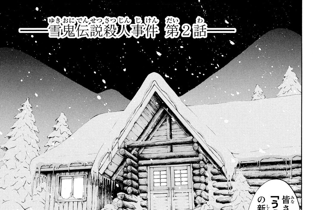 雪鬼伝説殺人事件　第２話