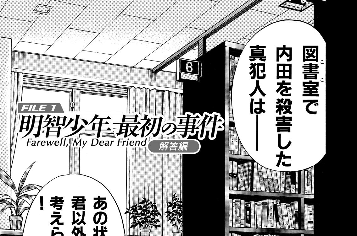 ＦＩＬＥ１　明智少年最初の事件　解答編