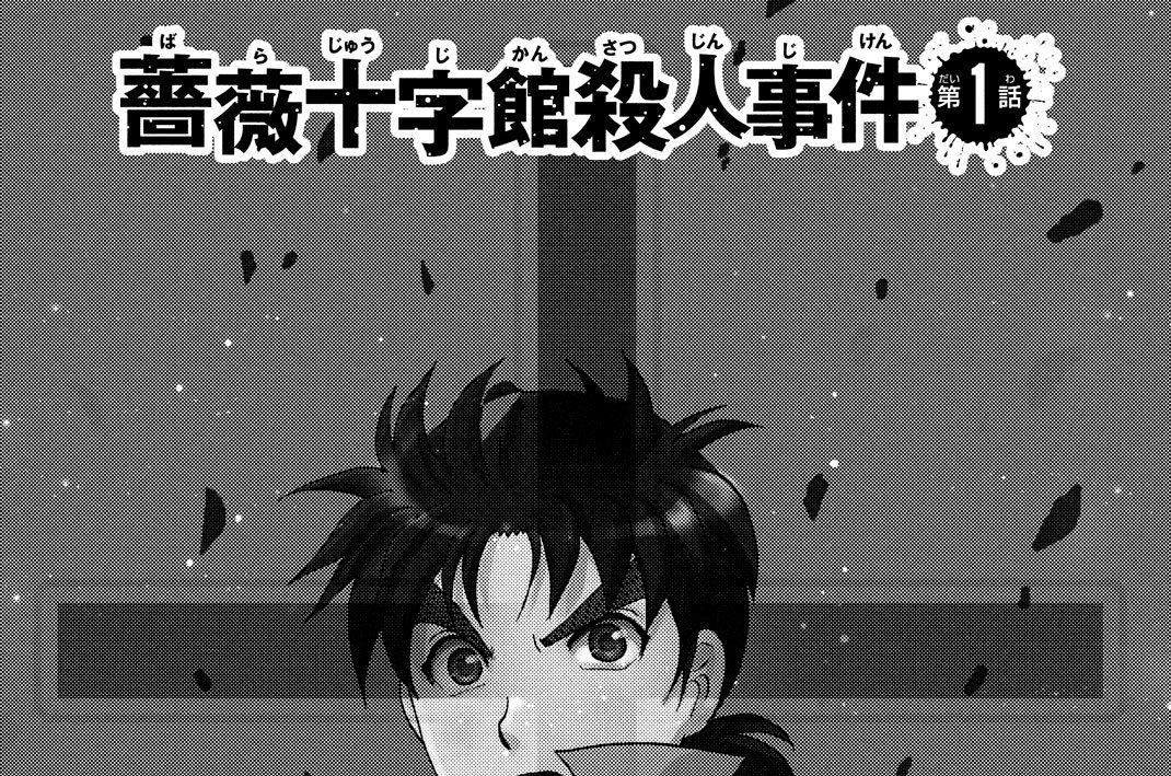 薔薇十字館殺人事件　第１話