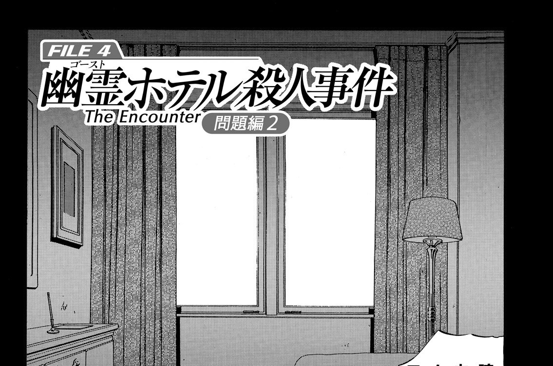 金田一少年の事件簿 特別編 明智少年の華麗なる事件簿 さとうふみや 天樹征丸 ｆｉｌｅ４ 幽霊ホテル殺人事件 問題編２ コミックdays