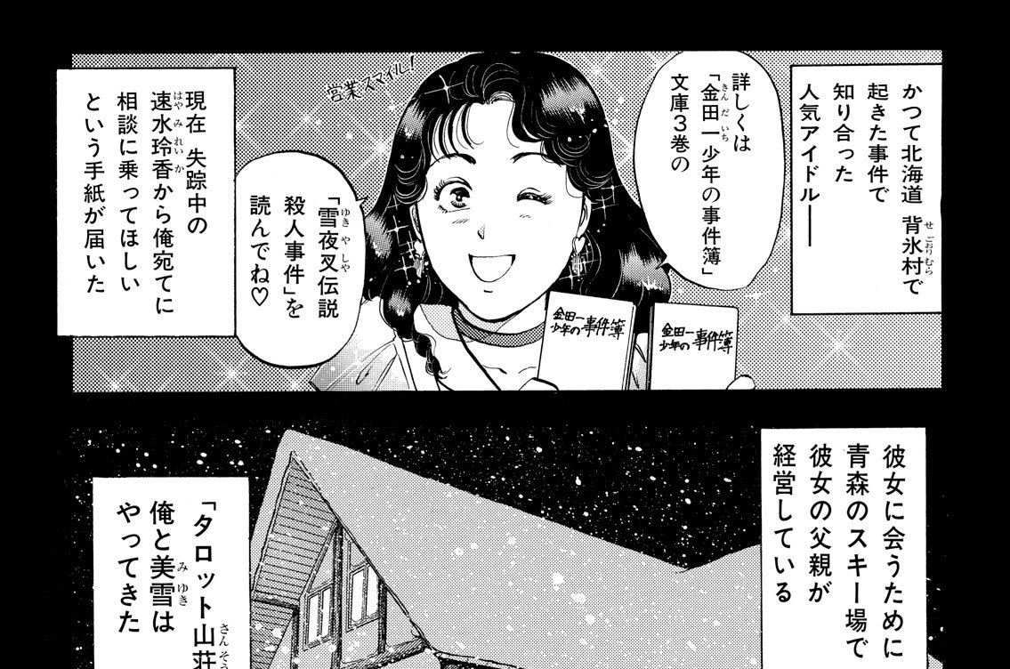 金田一少年の事件簿 - さとうふみや/天樹征丸/金成陽三郎 / タロット山荘殺人事件（４） | コミックDAYS