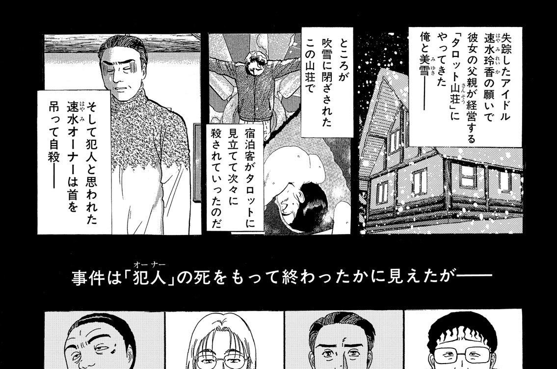 タロット山荘殺人事件（９）