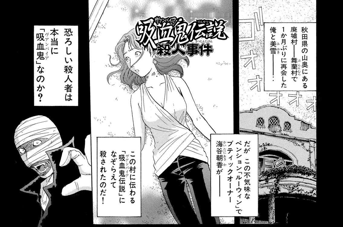 金田一少年の事件簿 - さとうふみや/天樹征丸/金成陽三郎 / 吸血鬼伝説殺人事件４ | コミックDAYS