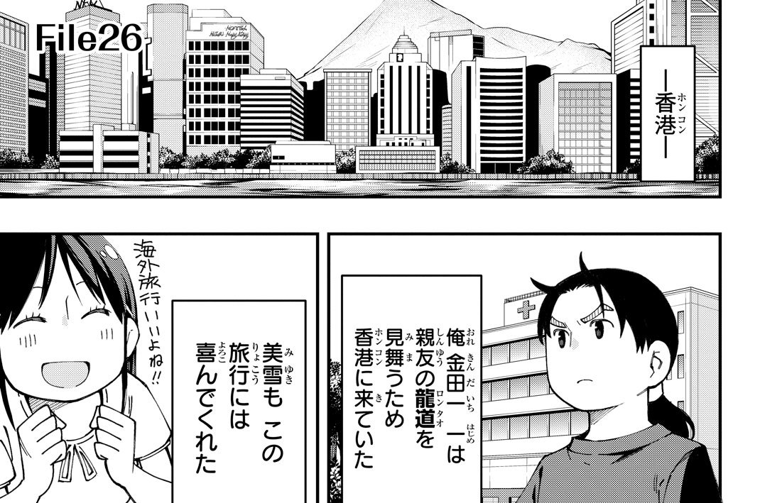 Ｆｉｌｅ２６　龍道少年の決死行