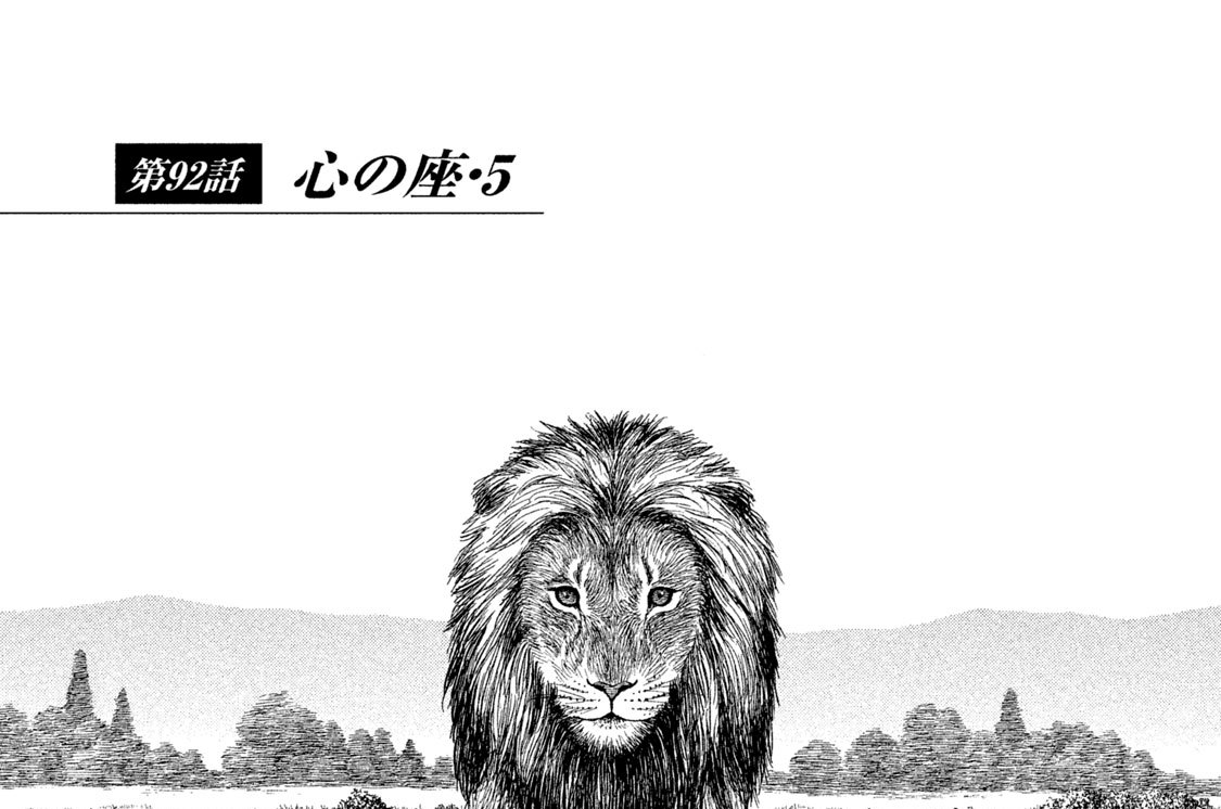 第９２話　心の座・５