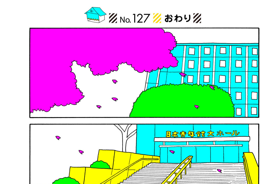 Ｎｏ．１２７　おわり