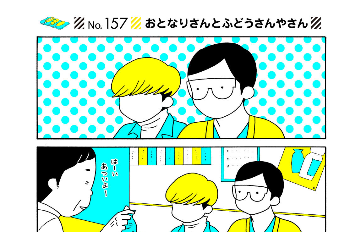 Ｎｏ．１５７　おとなりさんとふどうさんやさん