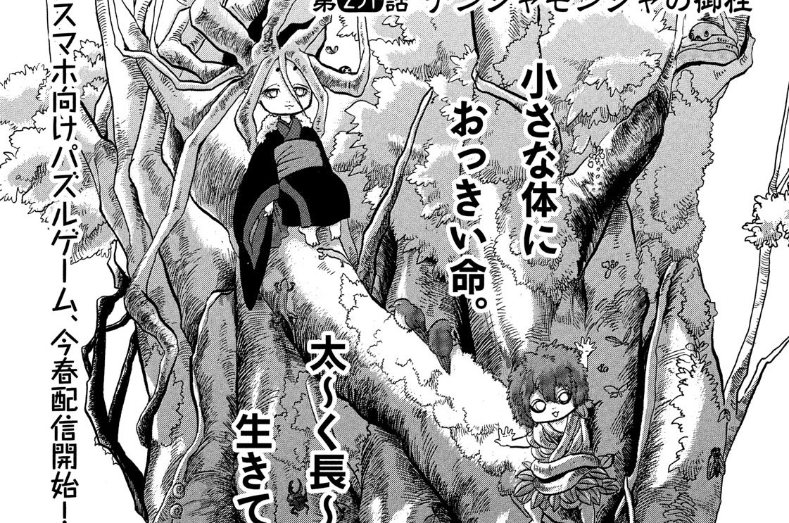 第２５１話　ナンジャモンジャの御柱