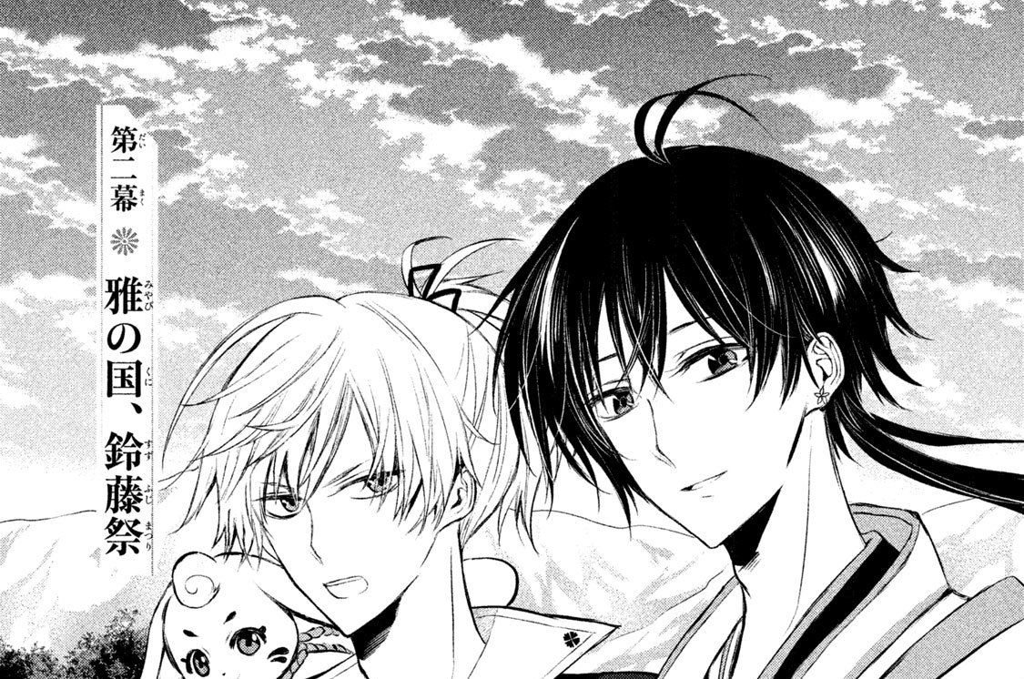 第二幕　雅の国、鈴藤祭