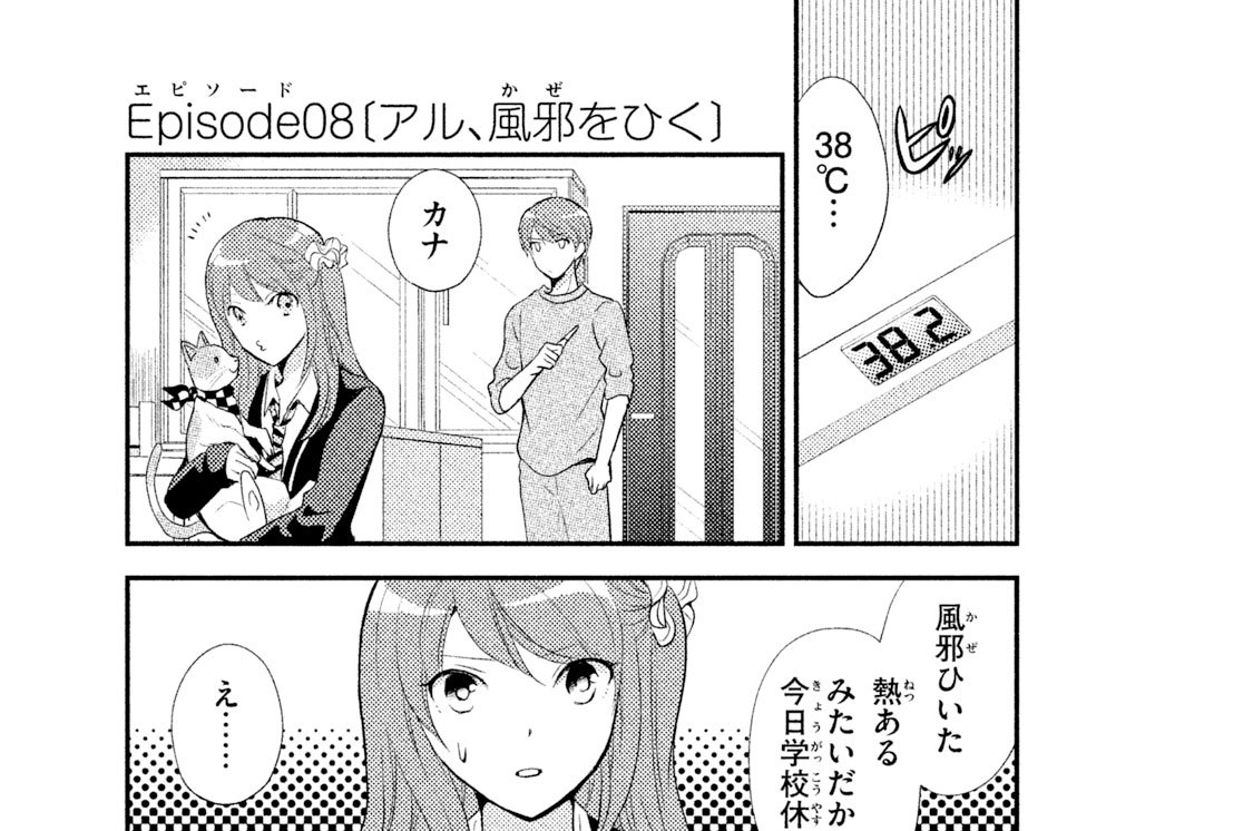 ｅｐｉｓｏｄｅ０８ ★ アル、風邪をひく