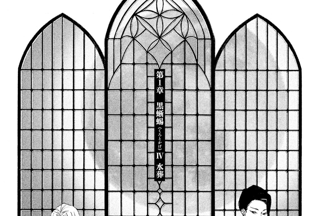 第１章 【黒蜥蜴】　ＩＶ　水葬