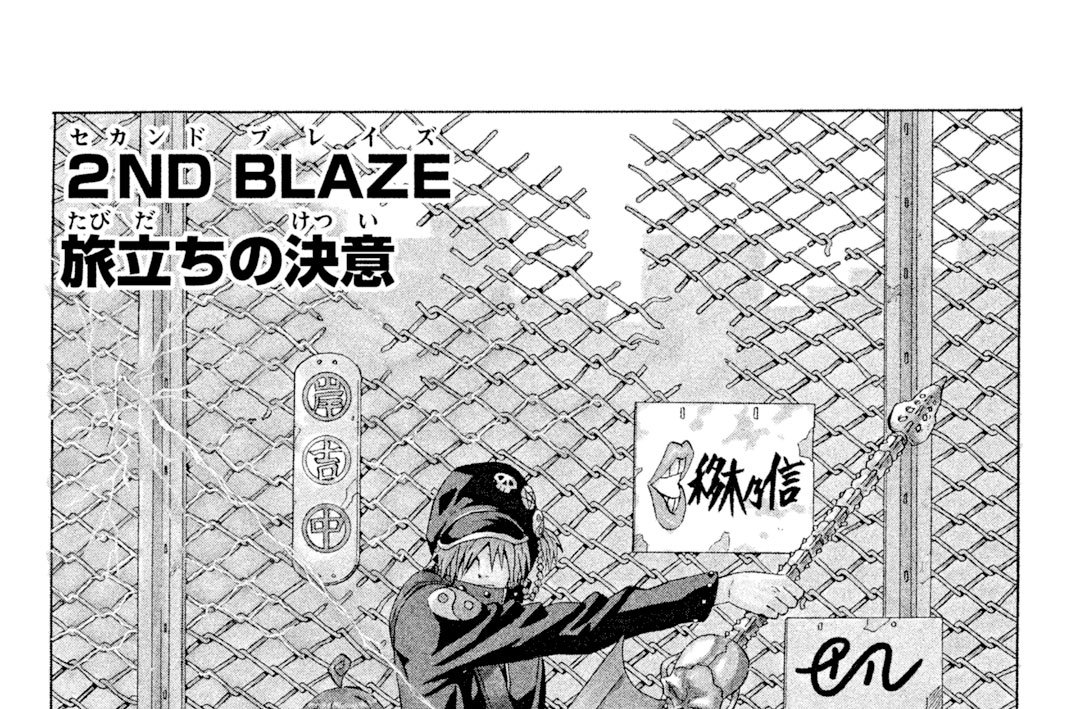 ２ＮＤ（セカンド） ＢＬＡＺＥ（ブレイズ）　旅立ちの決意
