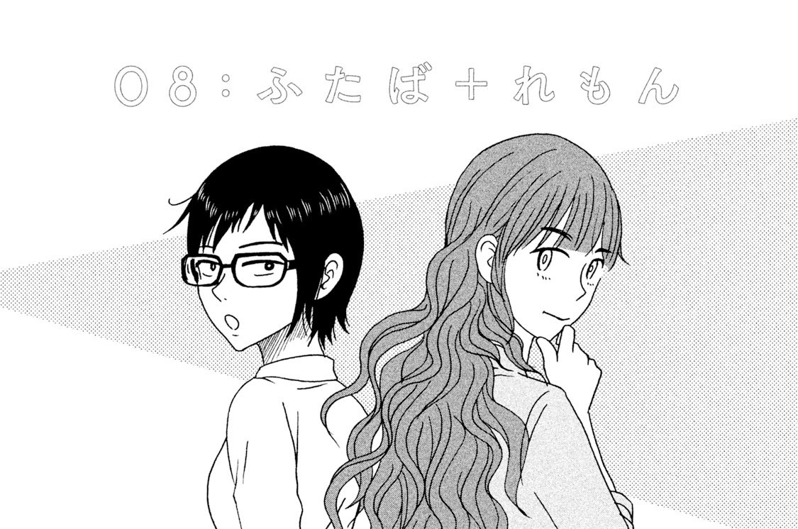 ０８：　ふたば＋れもん