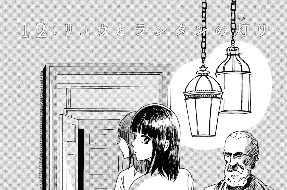 １２：　リュウとランタンの灯り