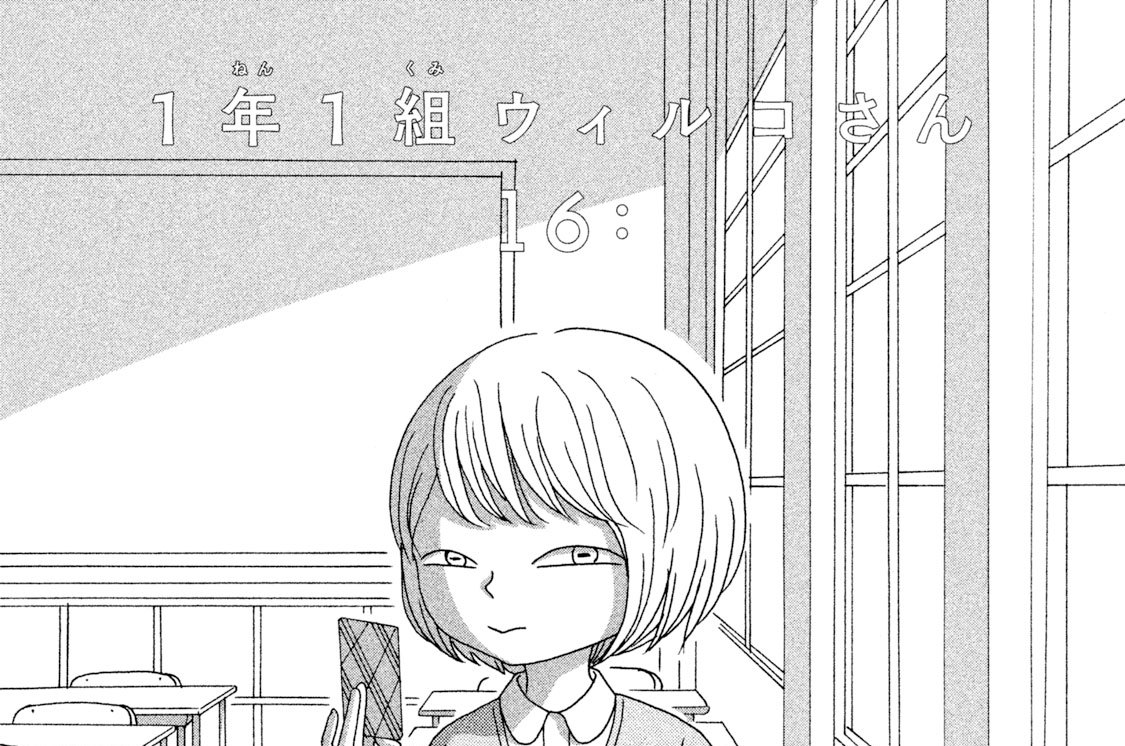１６：　１年１組ウィルコさん
