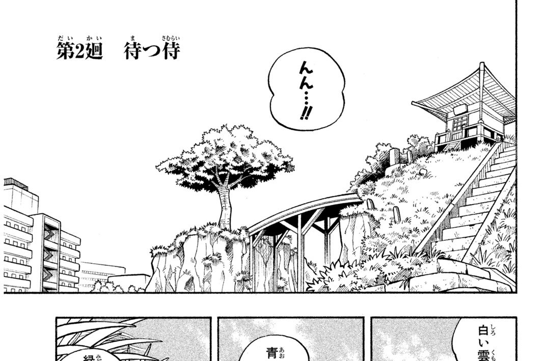 第２廻　待（ま）つ侍（さむらい）