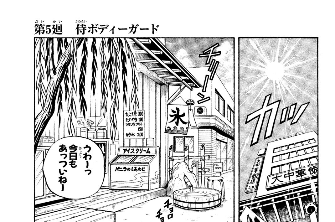 第５廻　侍（さむらい）ボディーガード