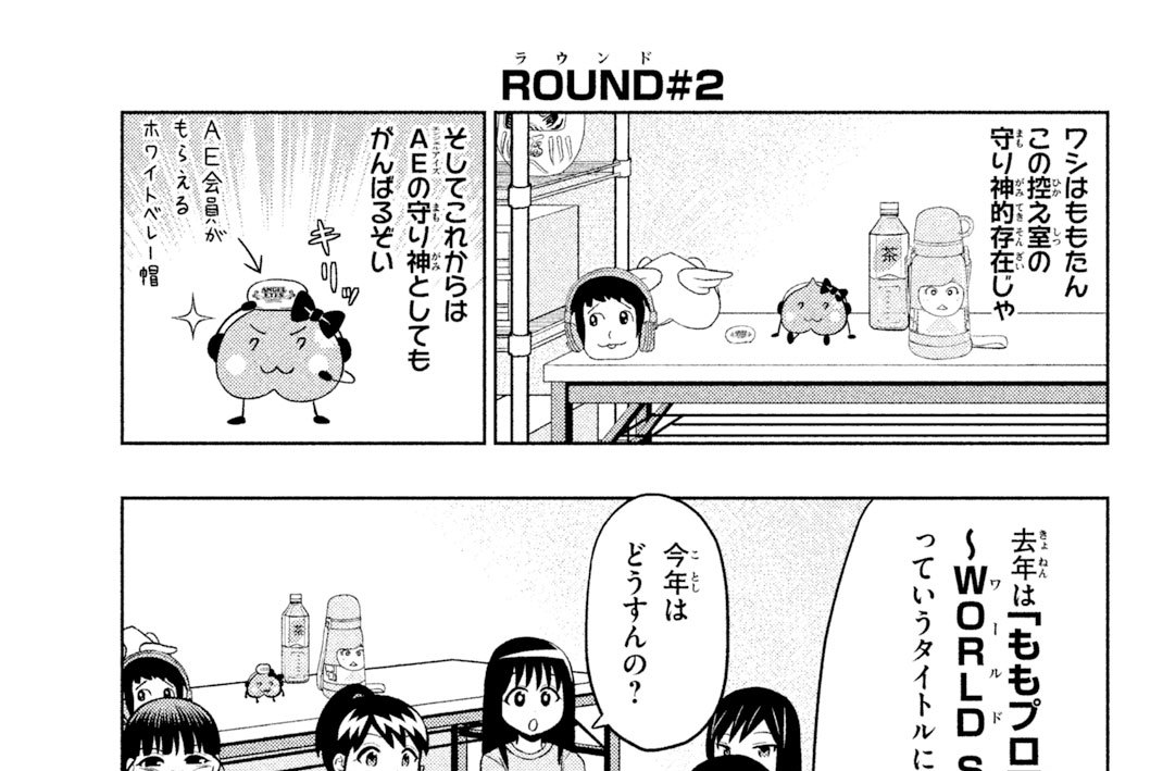 ＲＯＵＮＤ（ラウンド）＃２　桃神様降臨だＺ（ゼット）！