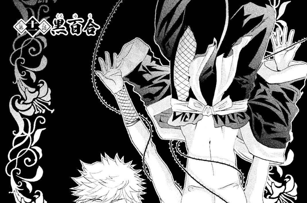 第十一話　黒百合