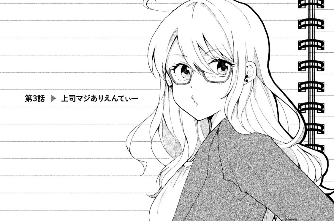 第３話　上司マジありえんてぃー