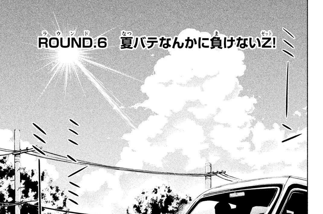 ＲＯＵＮＤ（ラウンド）．６　夏バテなんかに負けないＺ（ゼット）！