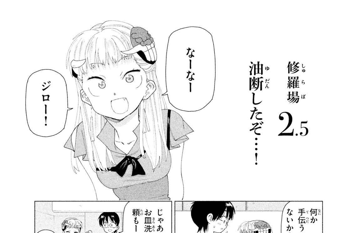 修羅場２．５　油断したぞ…！