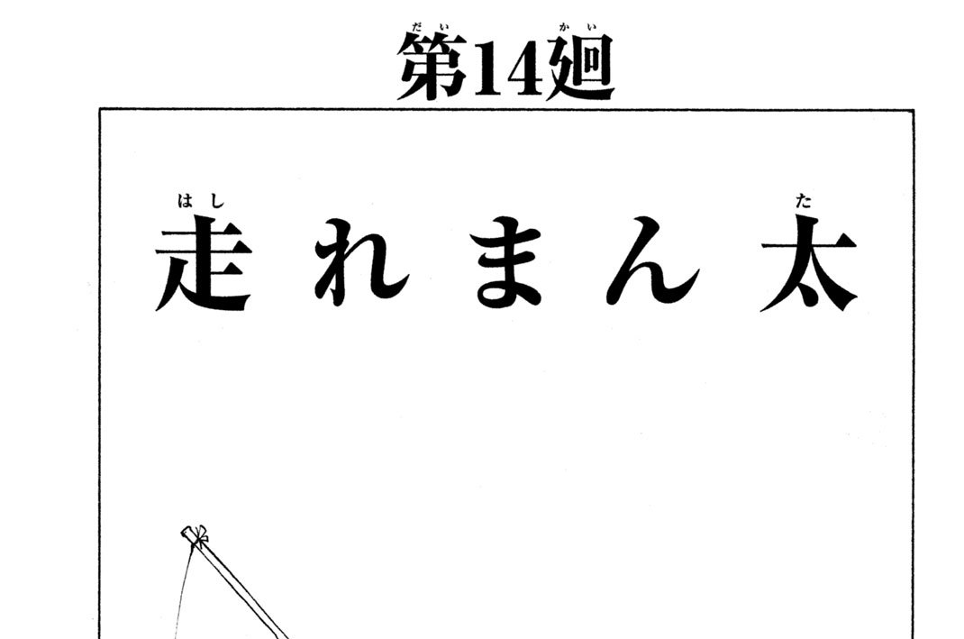 第１４廻　走（はし）れまん太（た）
