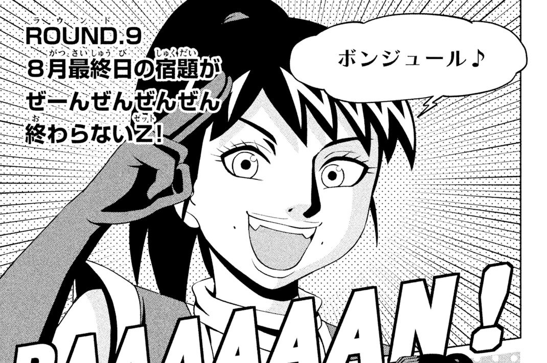ＲＯＵＮＤ（ラウンド）．９　８月最終日の宿題がぜーんぜんぜんぜん終わらないＺ（ゼット）！