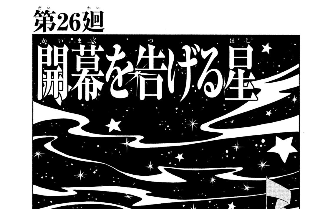 第２６廻　開幕（かいまく）を告（つ）げる星（ほし）