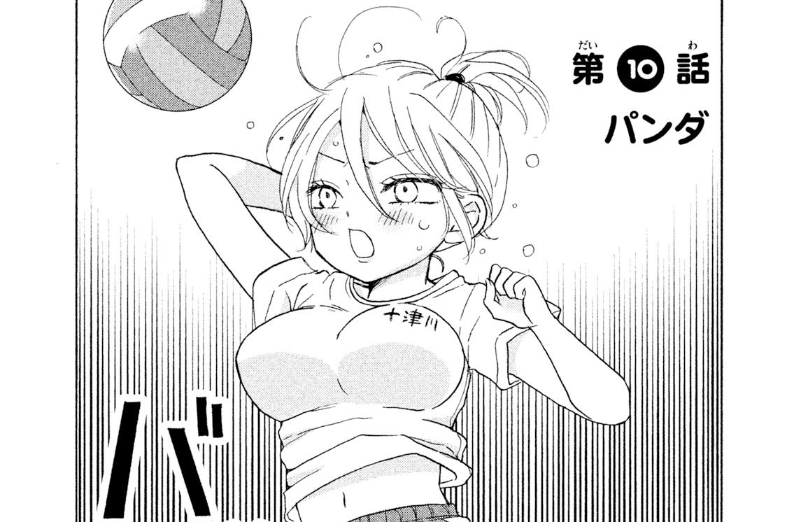 第１０話　パンダ