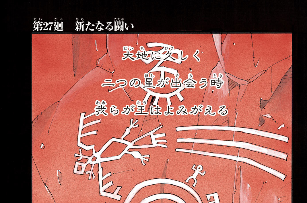 第２７廻　新（あら）たなる闘（たたか）い