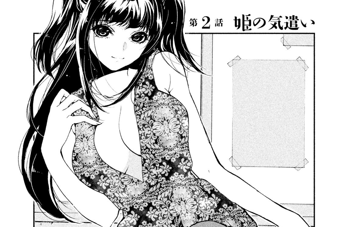 第２話　姫の気遣い