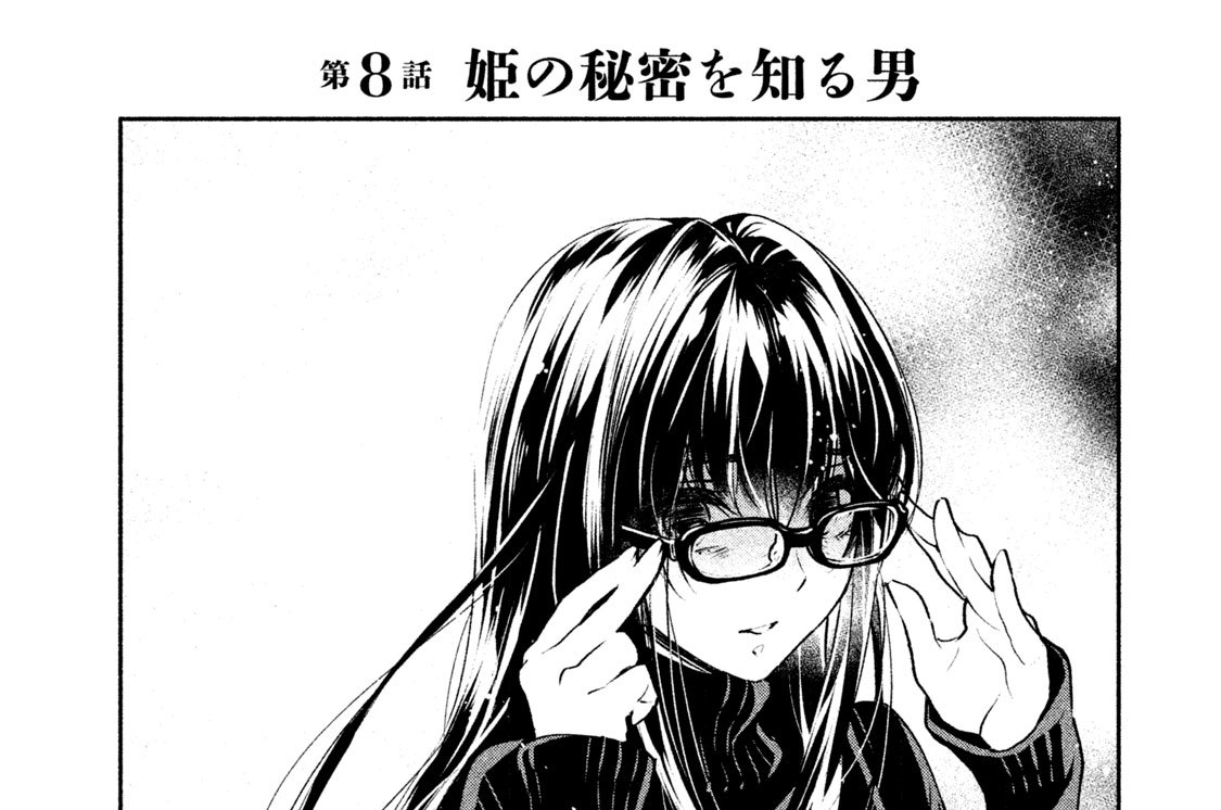 第８話　姫の秘密を知る男